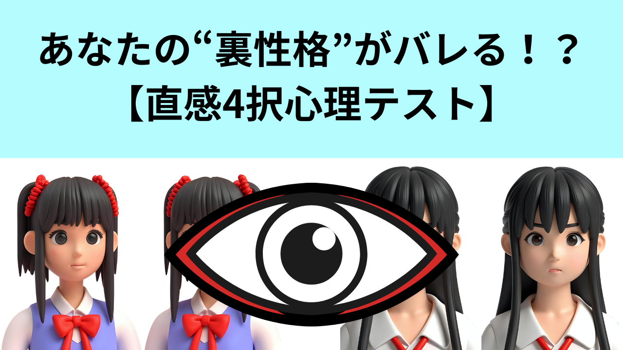 あなたの“裏性格”がバレる！？【直感4択心理テスト】