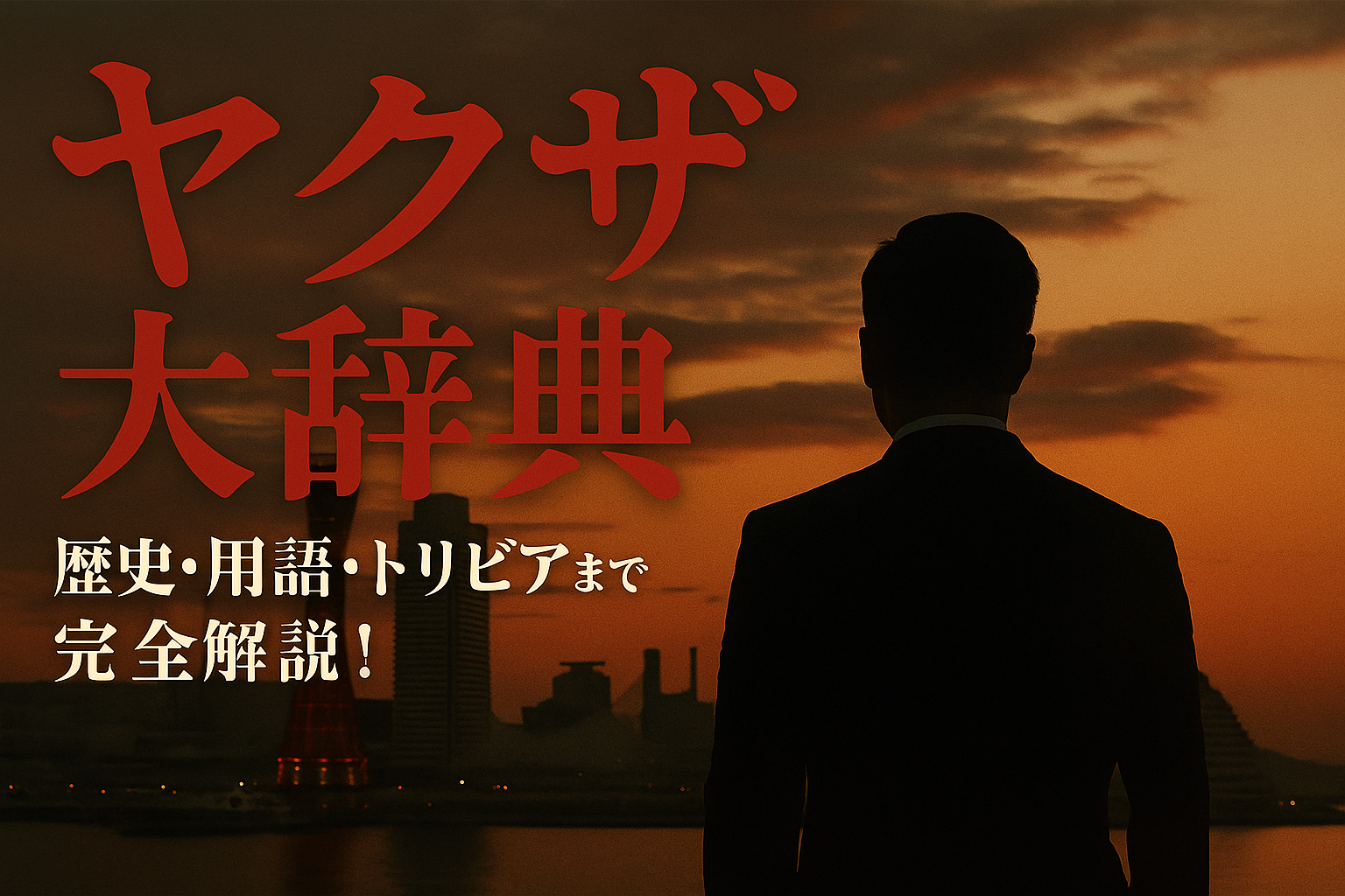 ヤクザ大辞典 – 日本の極道の真実に迫る