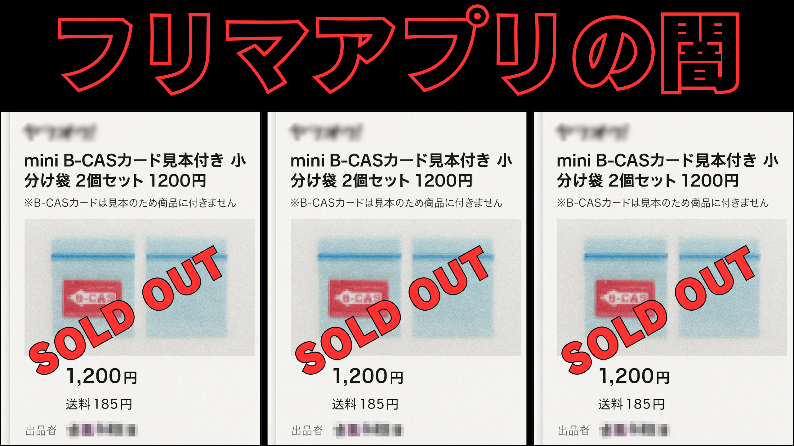 【絶対買うな!】フリマアプリの闇…|小分け袋1つ1000円、ボールペン1本2000円でなぜ爆売れ…?